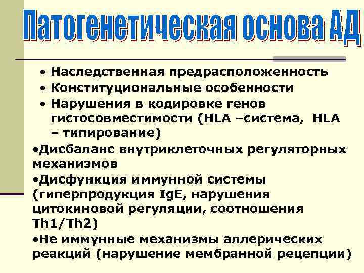  • Наследственная предрасположенность • Конституциональные особенности • Нарушения в кодировке генов гистосовместимости (HLA