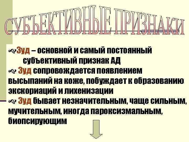  Зуд – основной и самый постоянный субъективный признак АД Зуд сопровождается появлением высыпаний