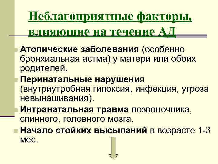 Неблагоприятные факторы, влияющие на течение АД n Атопические заболевания (особенно бронхиальная астма) у матери
