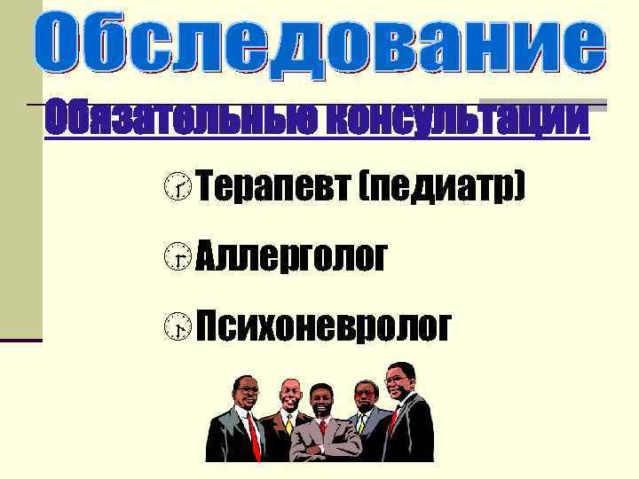  Обязательные консультации Терапевт (педиатр) Аллерголог Психоневролог 