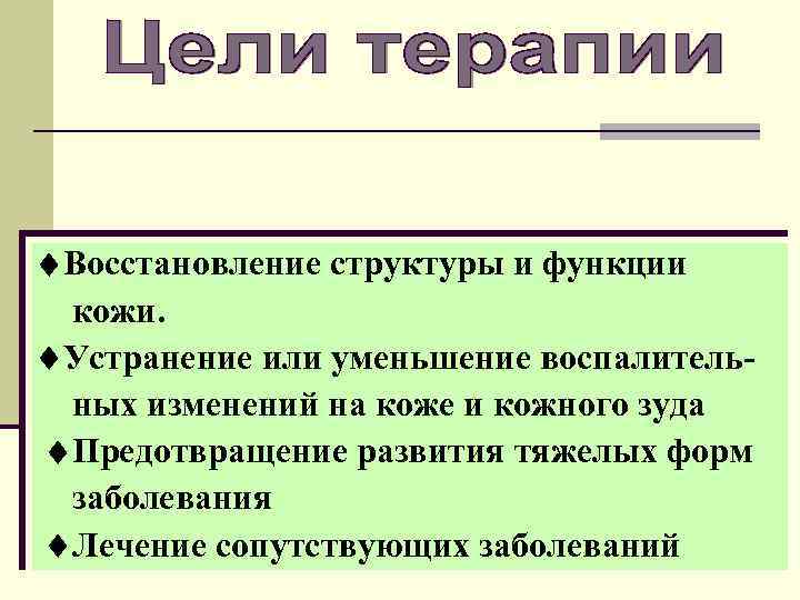  Восстановление структуры и функции кожи. Устранение или уменьшение воспалитель ных изменений на коже