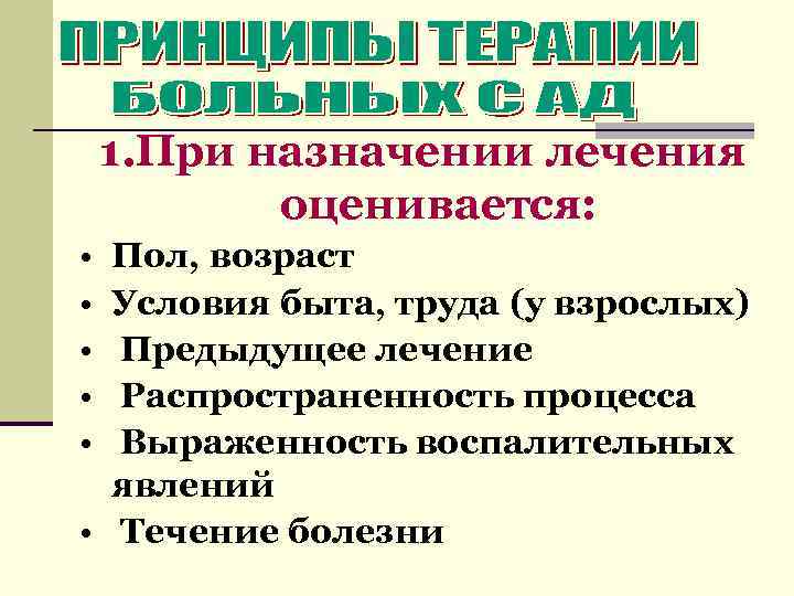 1. При назначении лечения оценивается: • • • Пол, возраст Условия быта, труда (у