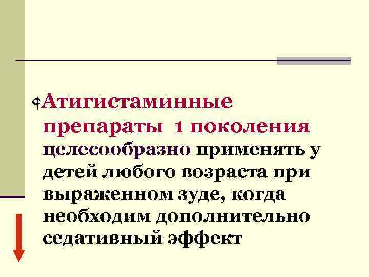  Атигистаминные препараты 1 поколения целесообразно применять у детей любого возраста при выраженном зуде,
