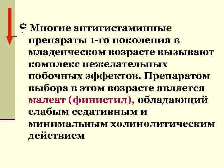  Многие антигистаминные препараты 1 -го поколения в младенческом возрасте вызывают комплекс нежелательных побочных