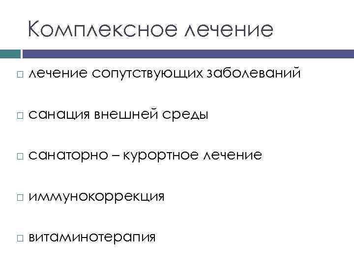 Комплексное лечение сопутствующих заболеваний санация внешней среды санаторно – курортное лечение иммунокоррекция витаминотерапия 