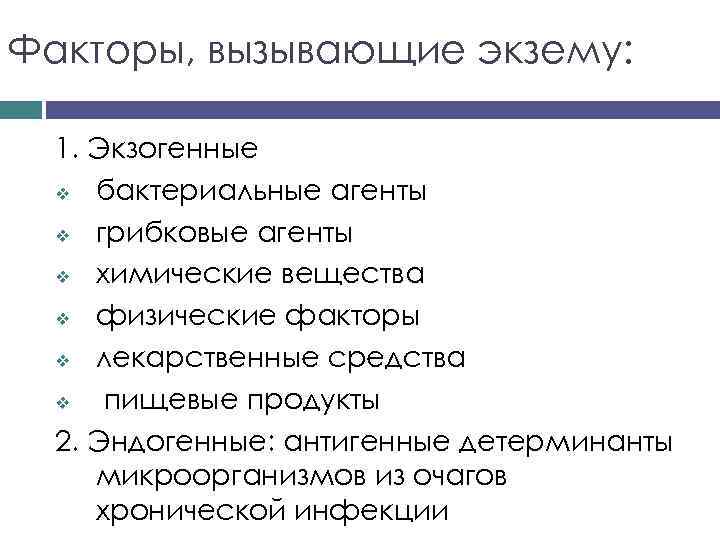 Факторы, вызывающие экзему: 1. Экзогенные v бактериальные агенты v грибковые агенты v химические вещества