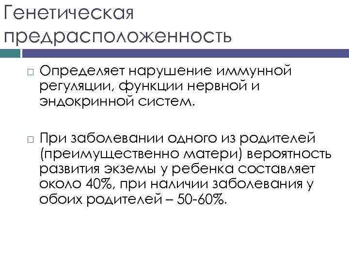 Генетическая предрасположенность Определяет нарушение иммунной регуляции, функции нервной и эндокринной систем. При заболевании одного