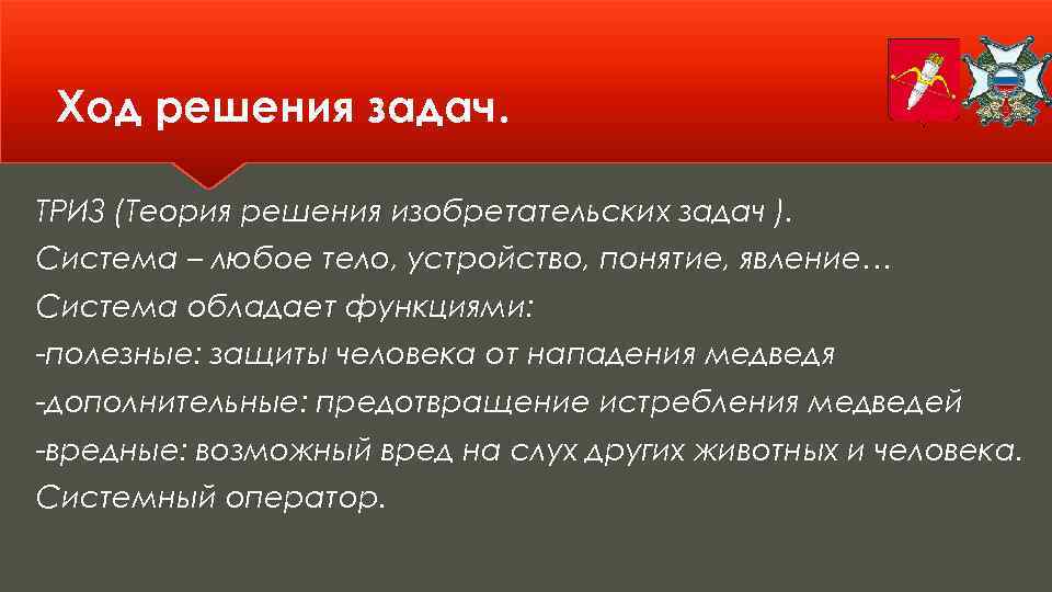 Ход решения задач. ТРИЗ (Теория решения изобретательских задач ). Система – любое тело, устройство,