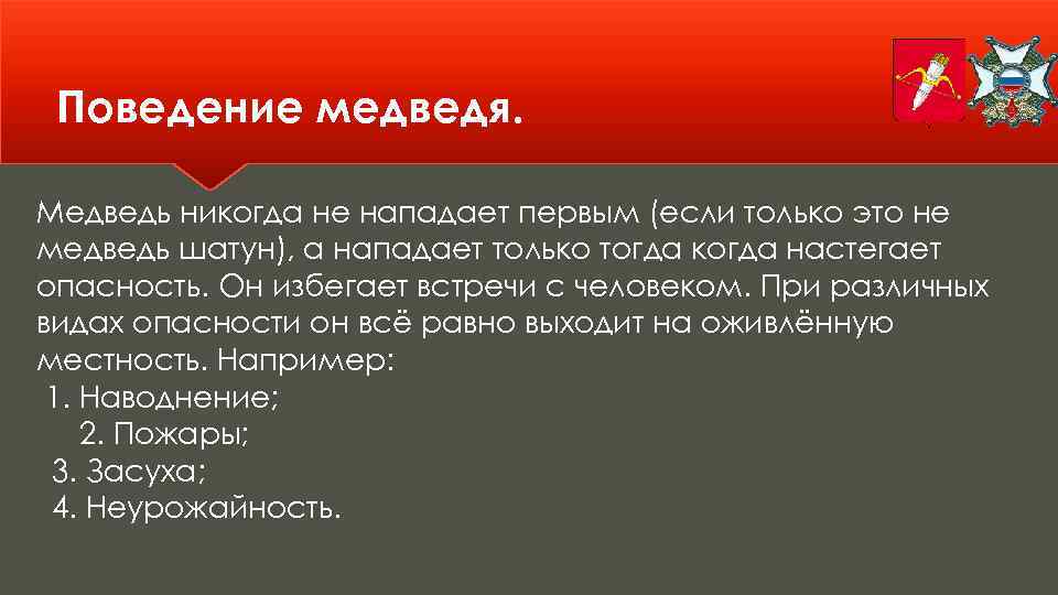 Поведение медведя. Медведь никогда не нападает первым (если только это не медведь шатун), а