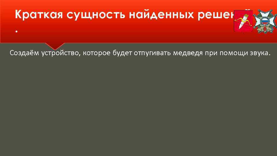 Краткая сущность найденных решений. Создаём устройство, которое будет отпугивать медведя при помощи звука. 