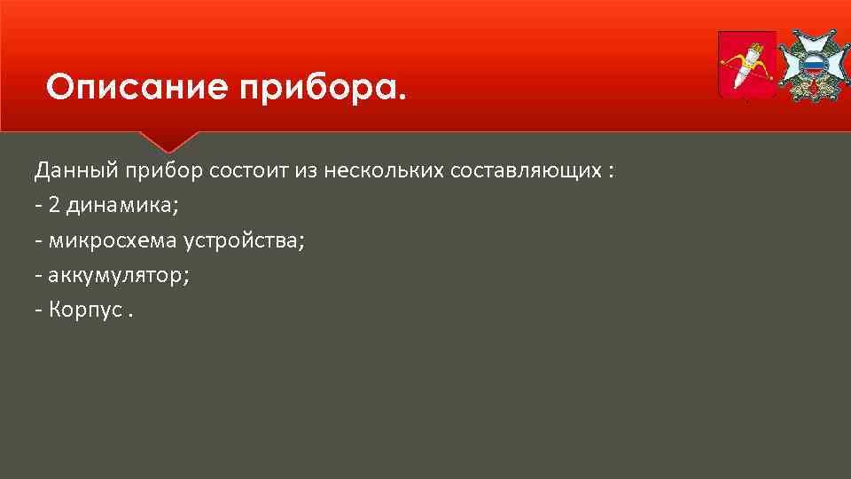 Описание прибора. Данный прибор состоит из нескольких составляющих : - 2 динамика; - микросхема
