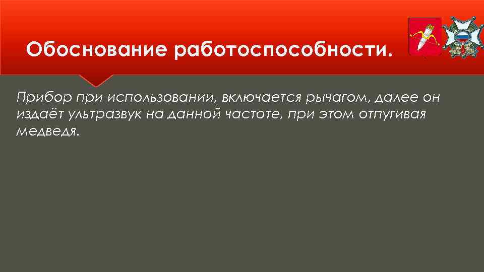 Обоснование работоспособности. Прибор при использовании, включается рычагом, далее он издаёт ультразвук на данной частоте,
