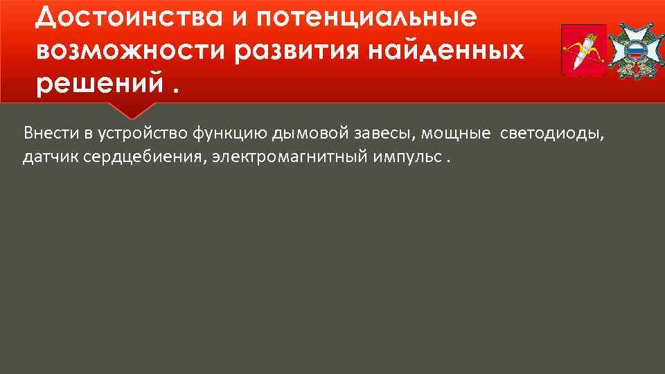 Достоинства и потенциальные возможности развития найденных решений. Внести в устройство функцию дымовой завесы, мощные