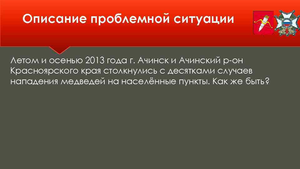 Описание проблемной ситуации Летом и осенью 2013 года г. Ачинск и Ачинский р-он Красноярского
