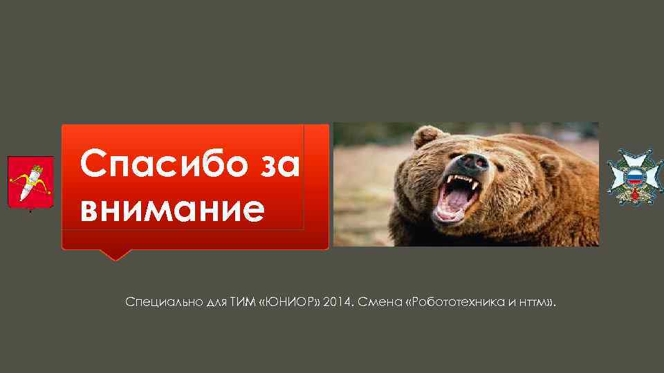 Спасибо за внимание Специально для ТИМ «ЮНИОР» 2014. Смена «Робототехника и нттм» . 