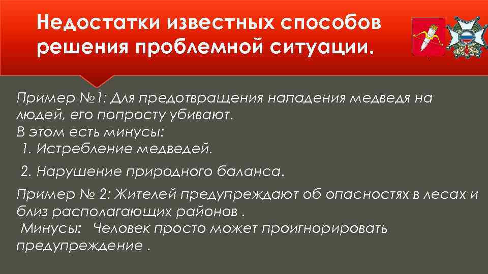 Недостатки известных способов решения проблемной ситуации. Пример № 1: Для предотвращения нападения медведя на