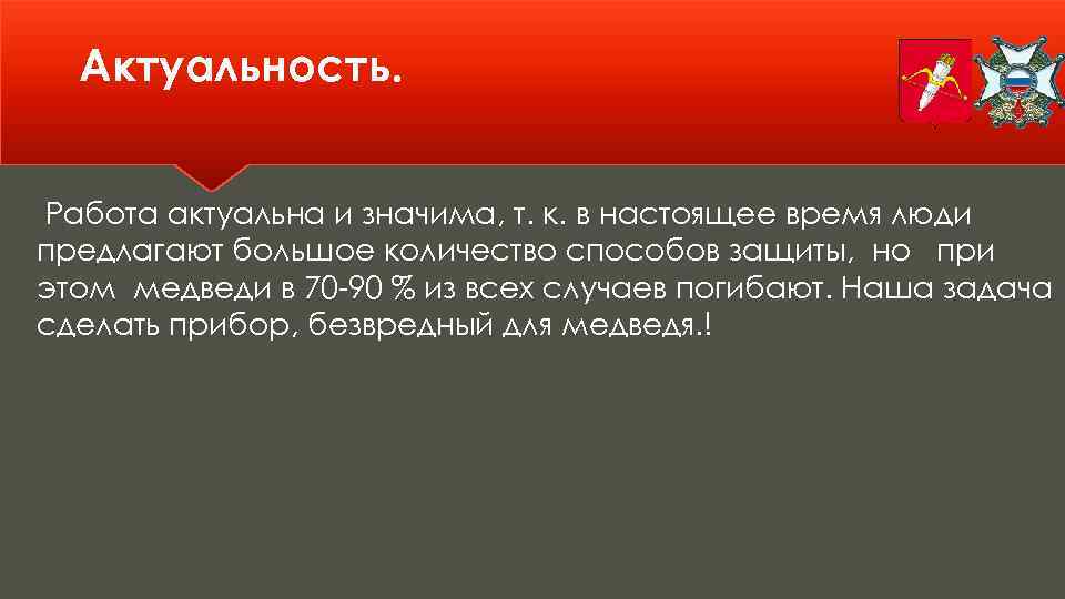Актуальность. Работа актуальна и значима, т. к. в настоящее время люди предлагают большое количество