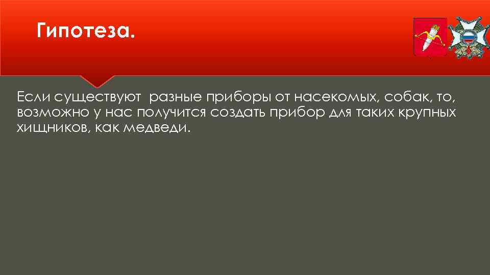 Гипотеза. Если существуют разные приборы от насекомых, собак, то, возможно у нас получится создать