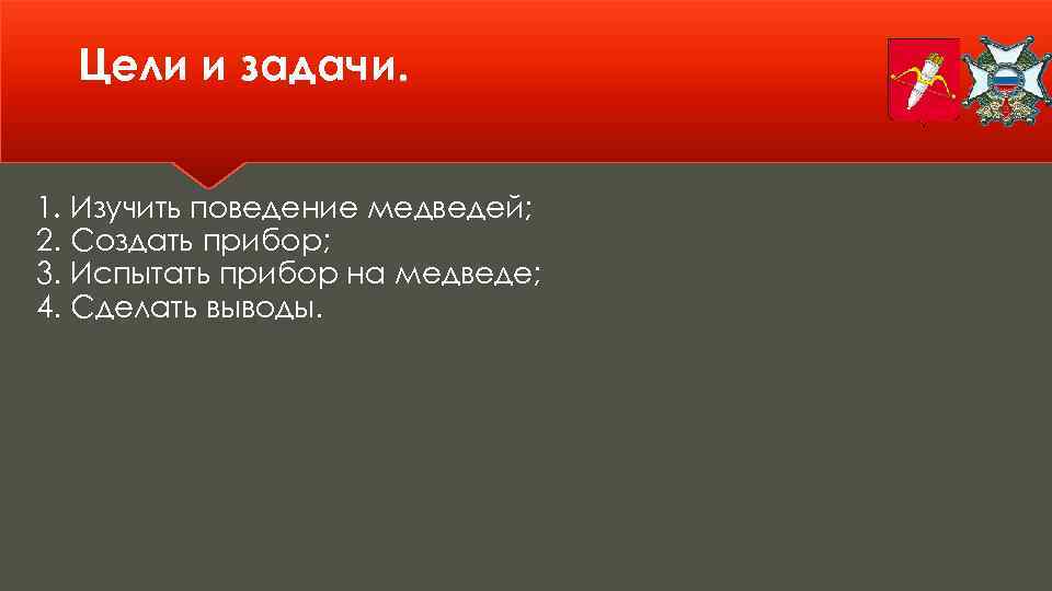 Цели и задачи. 1. Изучить поведение медведей; 2. Создать прибор; 3. Испытать прибор на