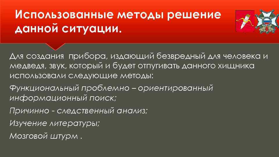 Использованные методы решение данной ситуации. Для создания прибора, издающий безвредный для человека и медведя,