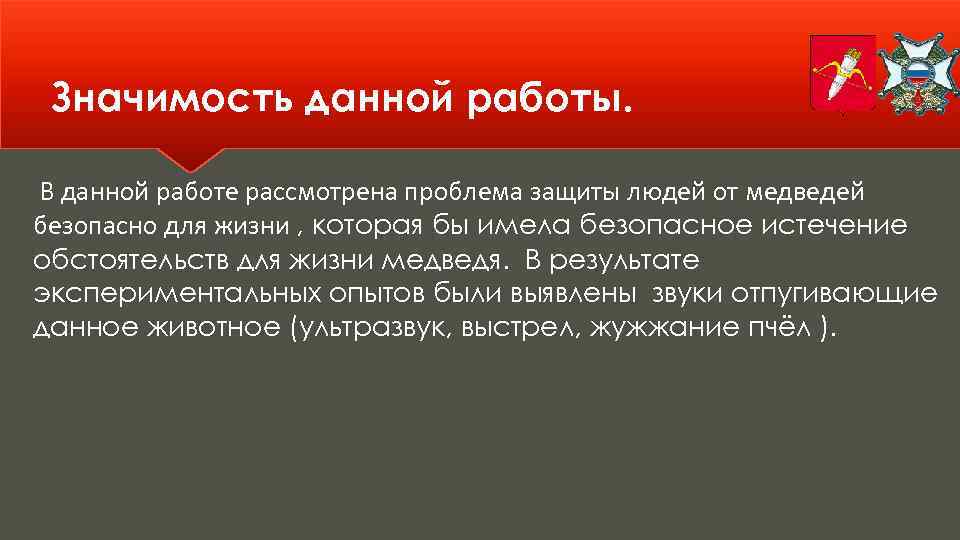 Значимость данной работы. В данной работе рассмотрена проблема защиты людей от медведей безопасно для