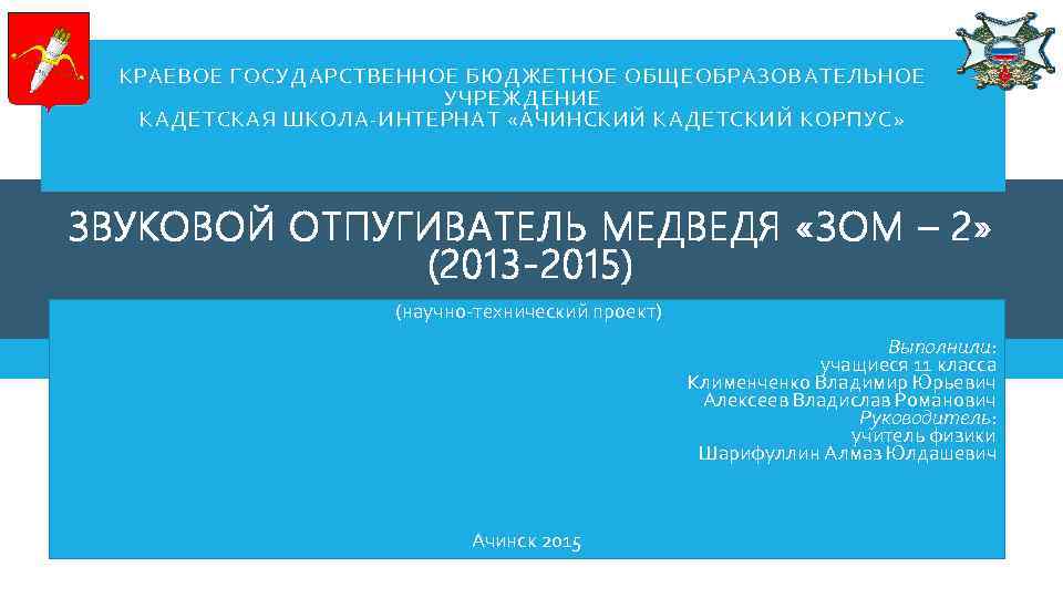 КРАЕВОЕ ГОСУДАРСТВЕННОЕ БЮДЖЕТНОЕ ОБЩЕОБРАЗОВАТЕЛЬНОЕ УЧРЕЖДЕНИЕ КАДЕТСКАЯ ШКОЛА-ИНТЕРНАТ «АЧИНСКИЙ КАДЕТСКИЙ КОРПУС» ЗВУКОВОЙ ОТПУГИВАТЕЛЬ МЕДВЕДЯ «ЗОМ