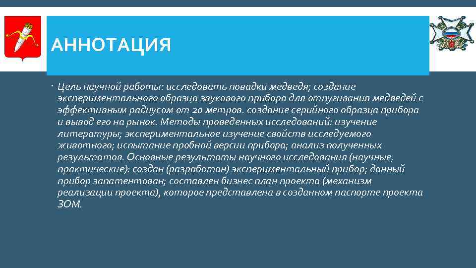 АННОТАЦИЯ Цель научной работы: исследовать повадки медведя; создание экспериментального образца звукового прибора для отпугивания