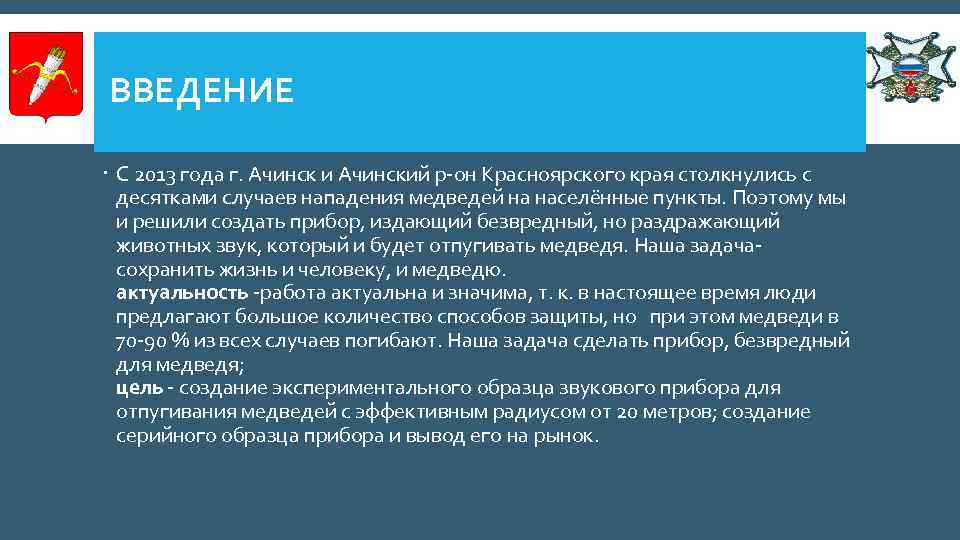 ВВЕДЕНИЕ С 2013 года г. Ачинск и Ачинский р-он Красноярского края столкнулись с десятками