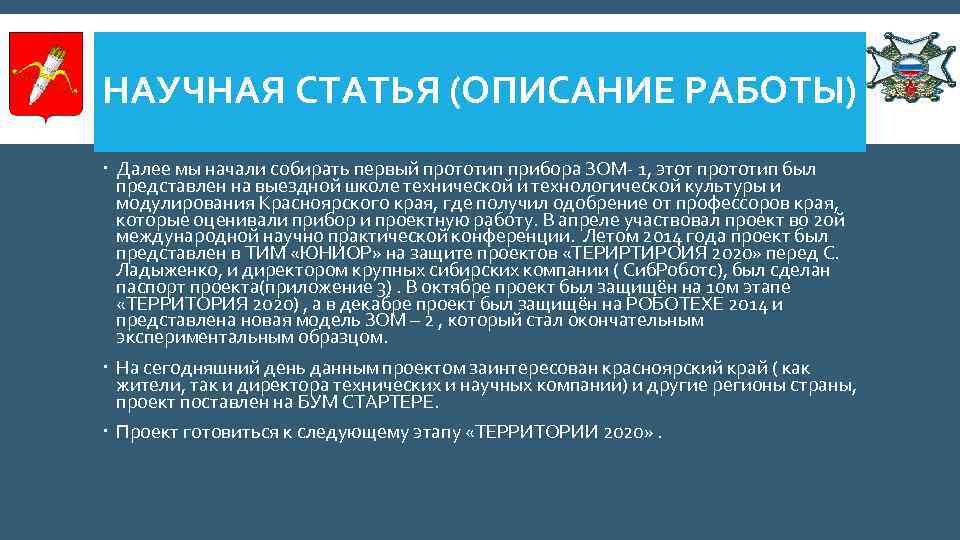 НАУЧНАЯ СТАТЬЯ (ОПИСАНИЕ РАБОТЫ) Далее мы начали собирать первый прототип прибора ЗОМ- 1, этот