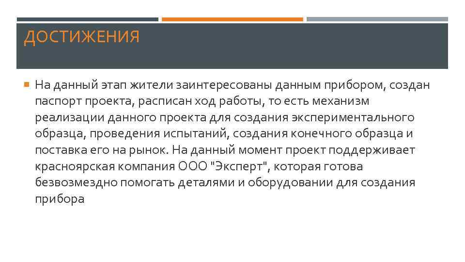 ДОСТИЖЕНИЯ На данный этап жители заинтересованы данным прибором, создан паспорт проекта, расписан ход работы,