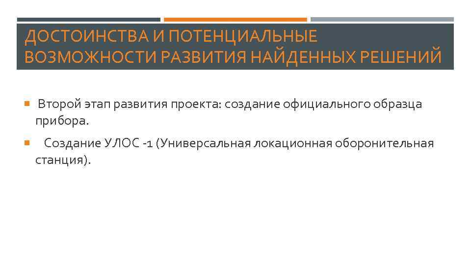 ДОСТОИНСТВА И ПОТЕНЦИАЛЬНЫЕ ВОЗМОЖНОСТИ РАЗВИТИЯ НАЙДЕННЫХ РЕШЕНИЙ Второй этап развития проекта: создание официального образца