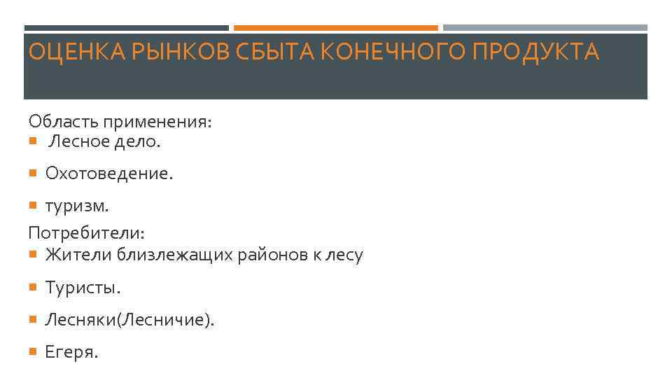 ОЦЕНКА РЫНКОВ СБЫТА КОНЕЧНОГО ПРОДУКТА Область применения: Лесное дело. Охотоведение. туризм. Потребители: Жители близлежащих