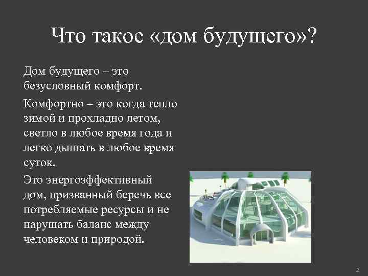 Что такое «дом будущего» ? Дом будущего – это безусловный комфорт. Комфортно – это