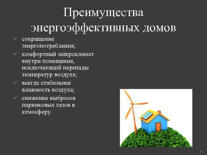 Преимущества энергоэффективных домов сокращение энергопотребления; ü комфортный микроклимат внутри помещения, исключающий перепады температур воздуха;