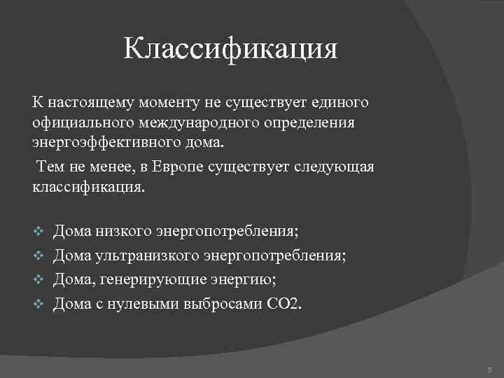 Классификация К настоящему моменту не существует единого официального международного определения энергоэффективного дома. Тем не