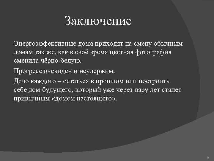 Заключение Энергоэффективные дома приходят на смену обычным домам так же, как в своё время