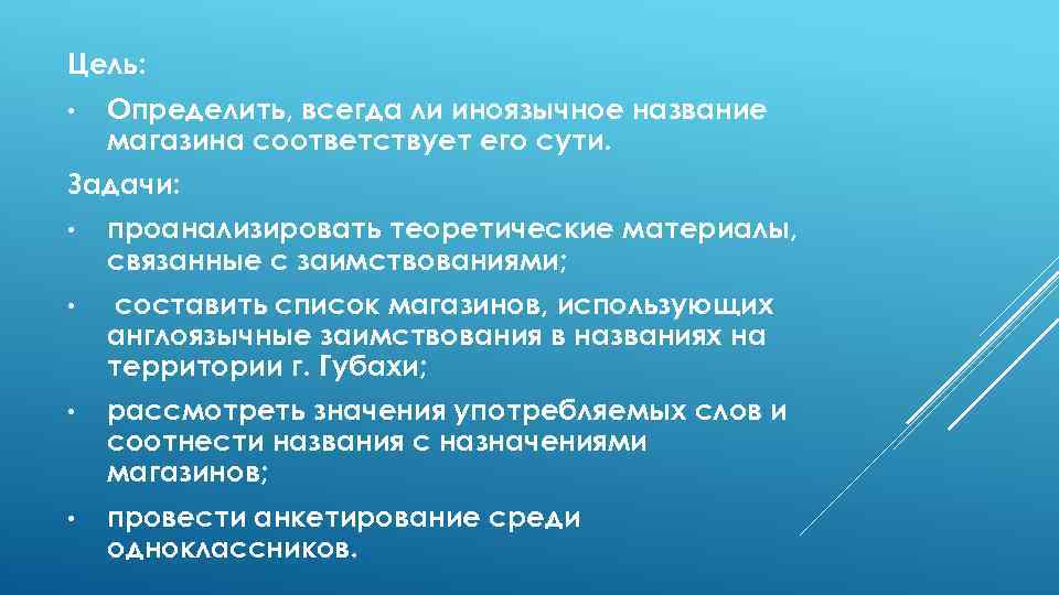 Цель: • Определить, всегда ли иноязычное название магазина соответствует его сути. Задачи: • проанализировать