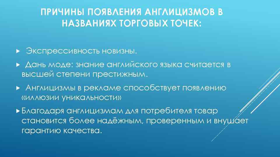 ПРИЧИНЫ ПОЯВЛЕНИЯ АНГЛИЦИЗМОВ В НАЗВАНИЯХ ТОРГОВЫХ ТОЧЕК: Экспрессивность новизны. Дань моде: знание английского языка