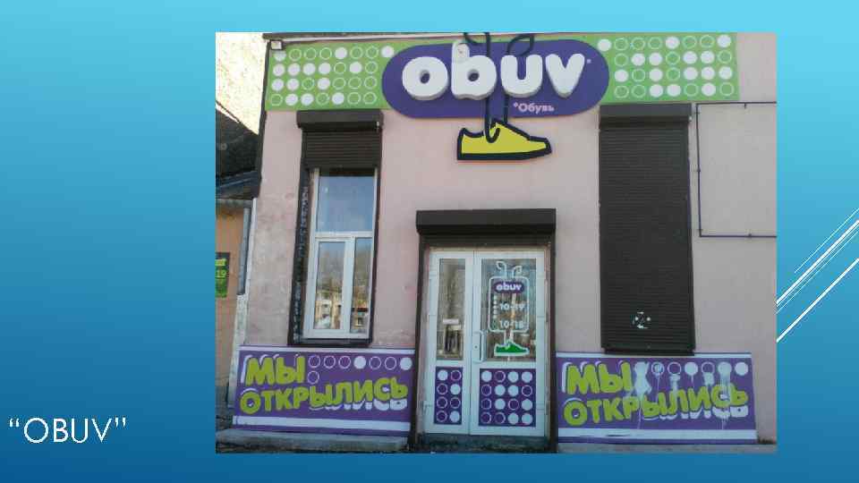 “OBUV” 