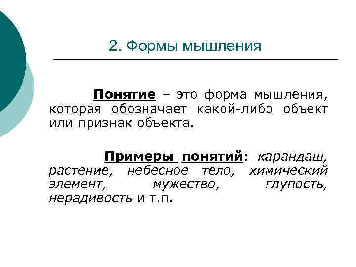 2. Формы мышления Понятие – это форма мышления, которая обозначает какой-либо объект или признак