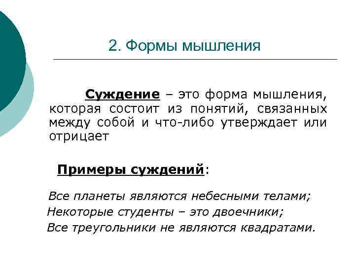 2. Формы мышления Суждение – это форма мышления, которая состоит из понятий, связанных между