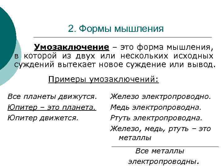 2. Формы мышления Умозаключение – это форма мышления, в которой из двух или нескольких