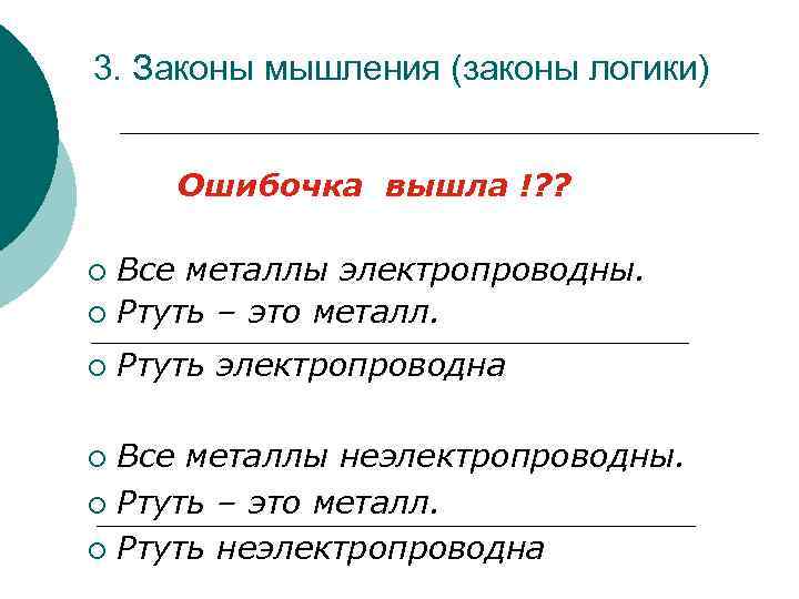 3. Законы мышления (законы логики) Ошибочка вышла !? ? Все металлы электропроводны. ¡ Ртуть