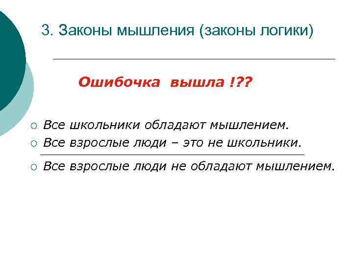 3. Законы мышления (законы логики) Ошибочка вышла !? ? ¡ Все школьники обладают мышлением.