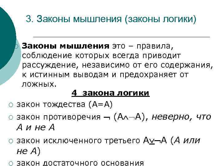 3. Законы мышления (законы логики) ¡ Законы мышления это – правила, соблюдение которых всегда