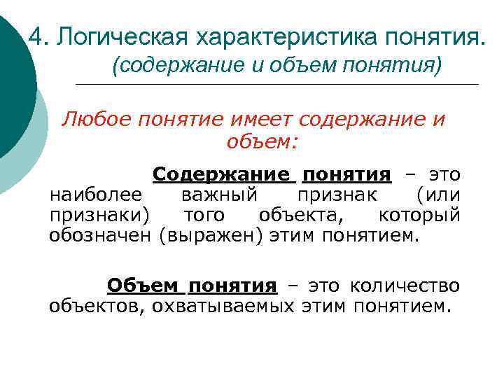 4. Логическая характеристика понятия. (содержание и объем понятия) Любое понятие имеет содержание и объем: