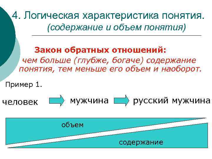 Отношение понятий по объему. Объем и содержание понятия примеры. Содержание понятия. Закон обратного отношения между объемом и содержанием понятия. Закон обратного отношения объема и содержания понятия.