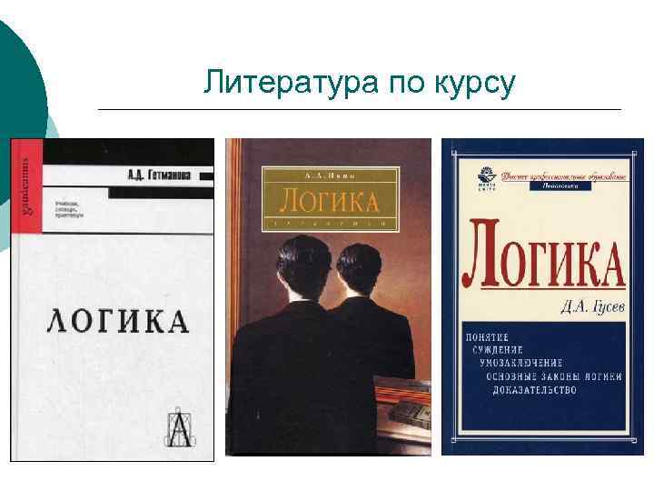 Литература по курсу 