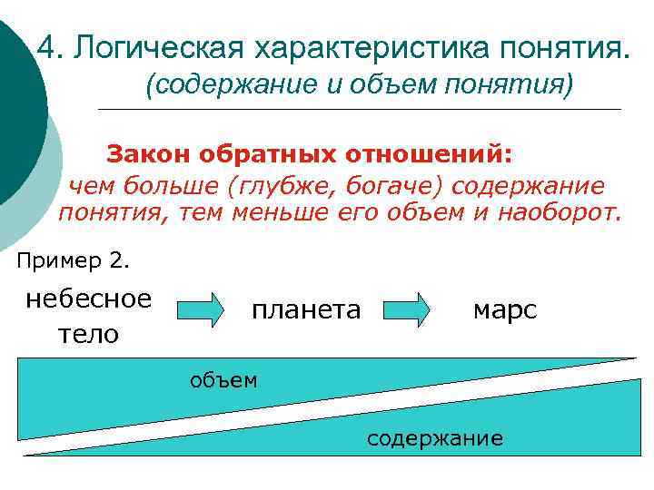 4. Логическая характеристика понятия. (содержание и объем понятия) Закон обратных отношений: чем больше (глубже,