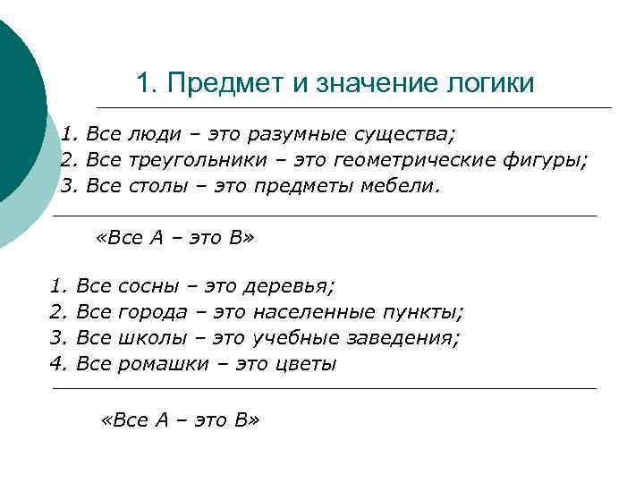 1. Предмет и значение логики 1. Все люди – это разумные существа; 2. Все
